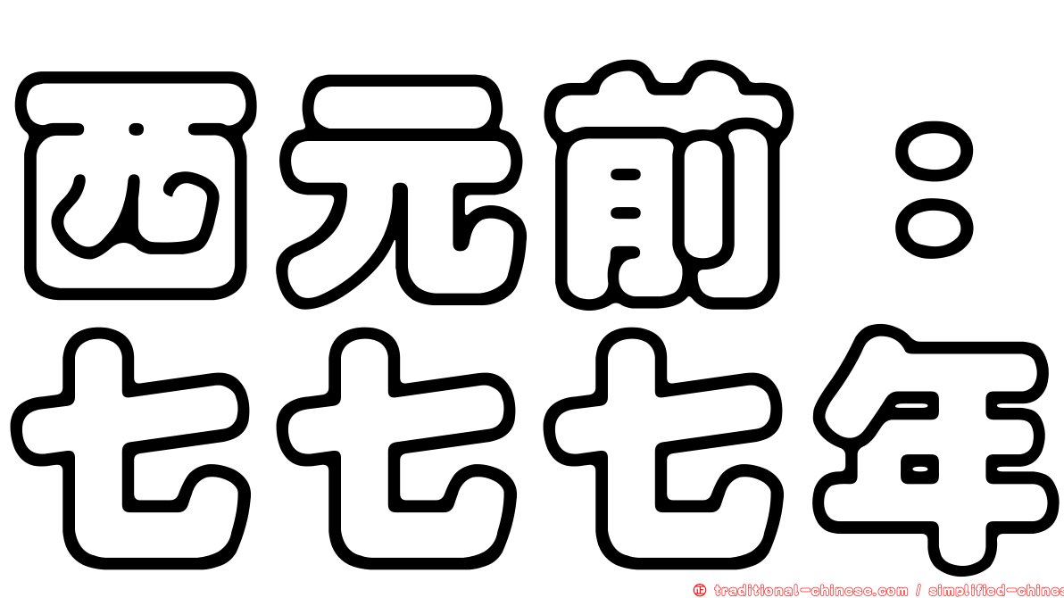 西元前：七七七年