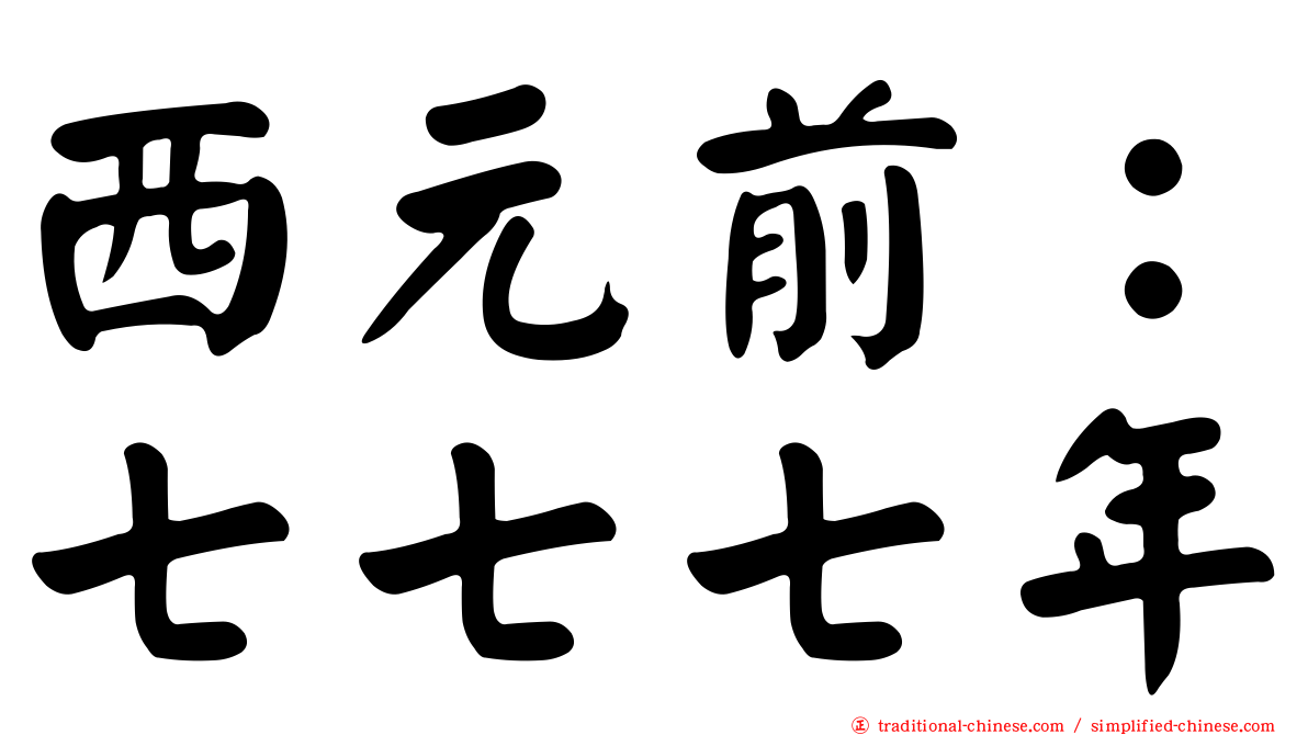 西元前：七七七年