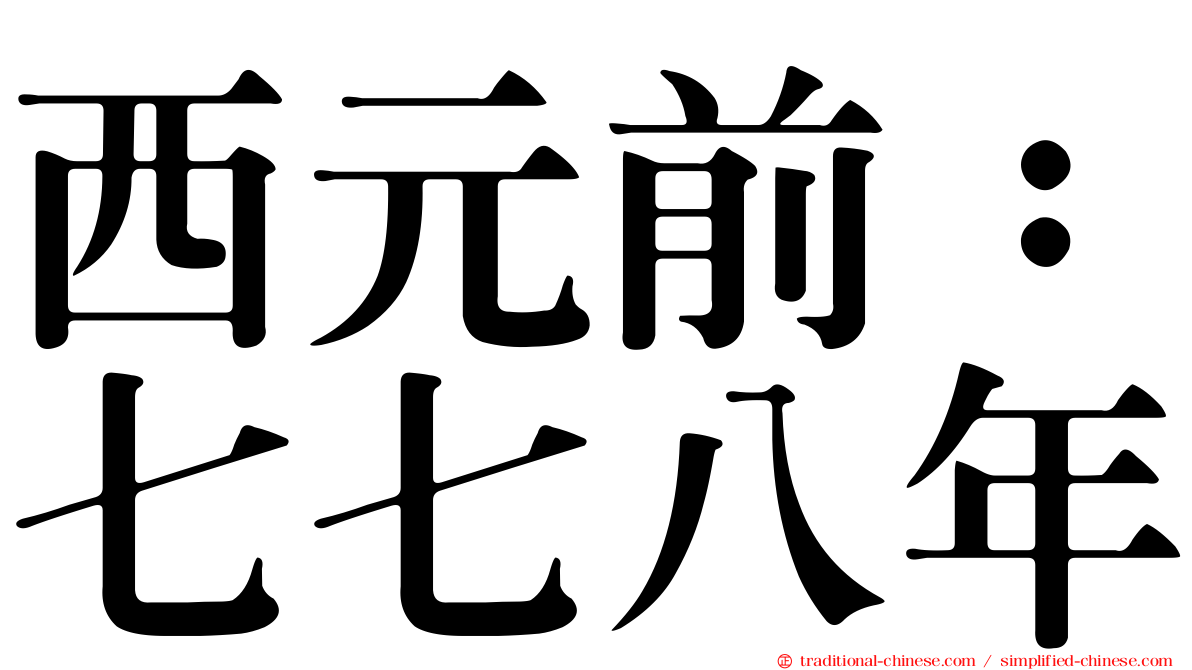 西元前：七七八年