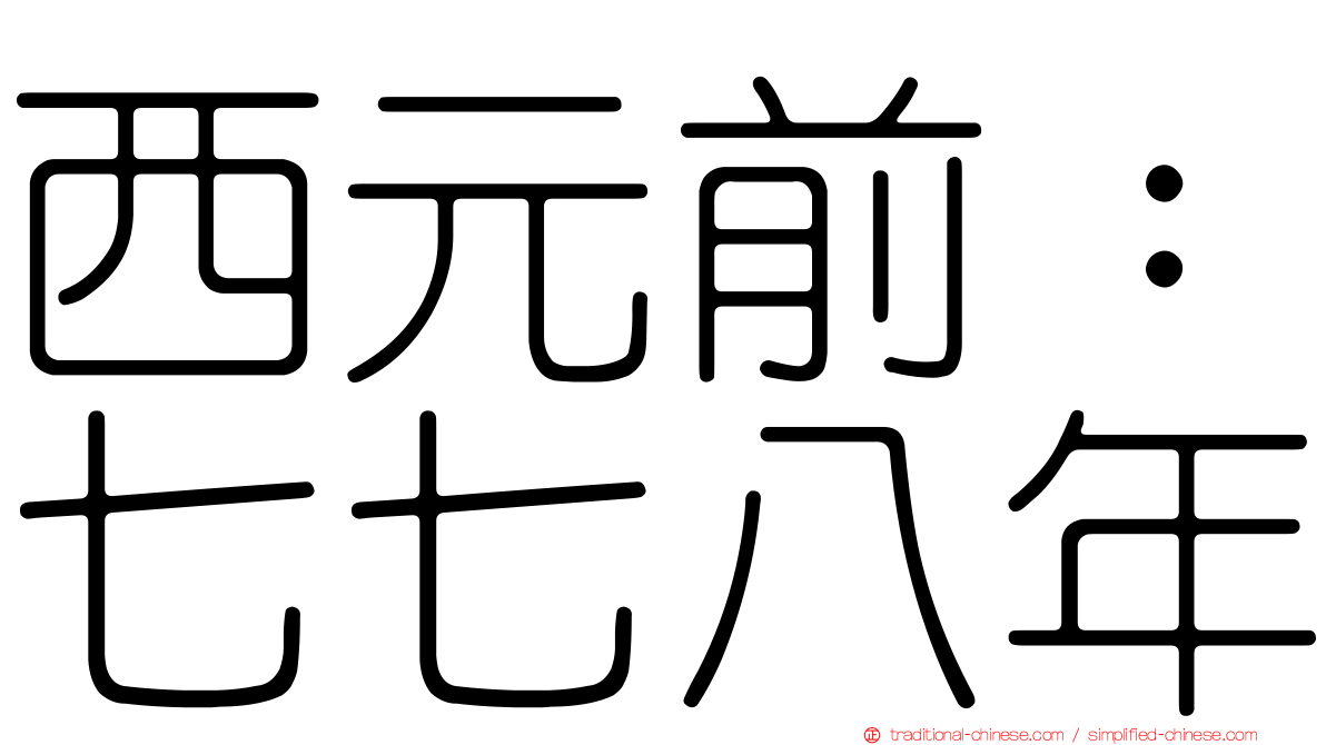 西元前：七七八年