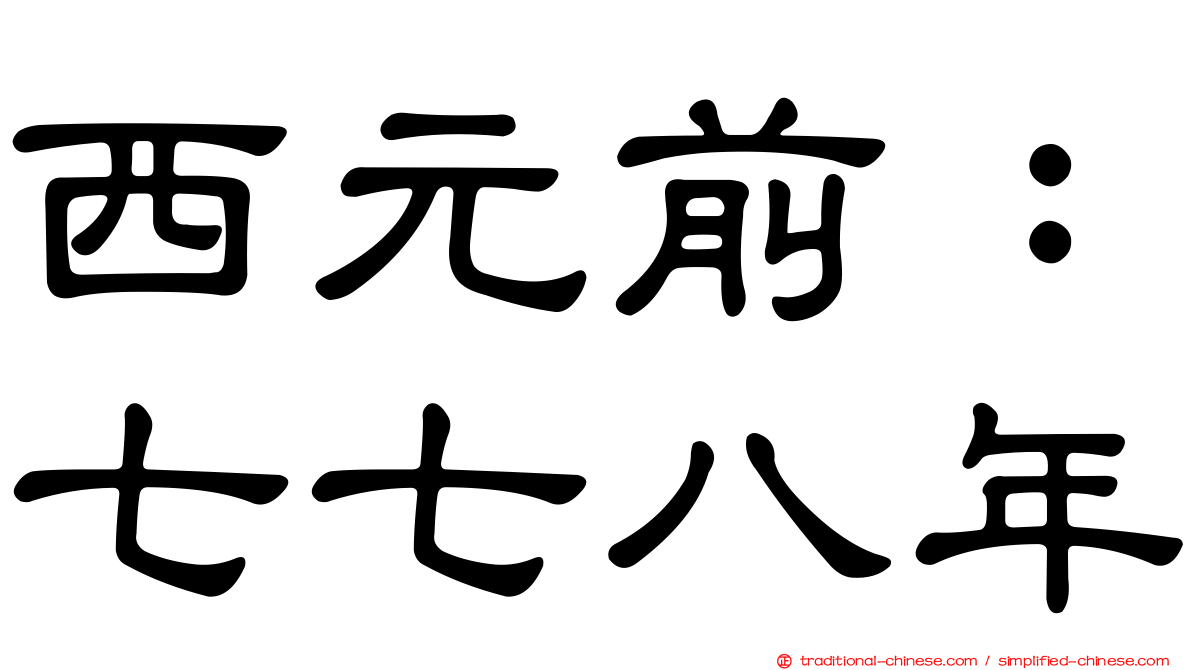 西元前：七七八年