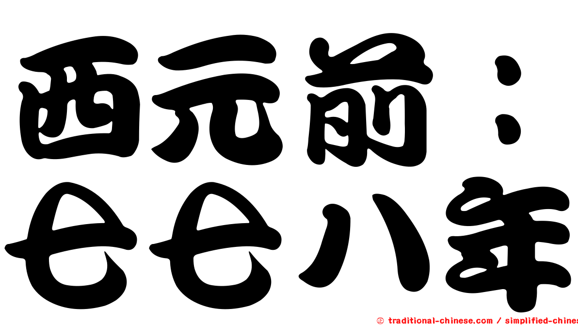 西元前：七七八年