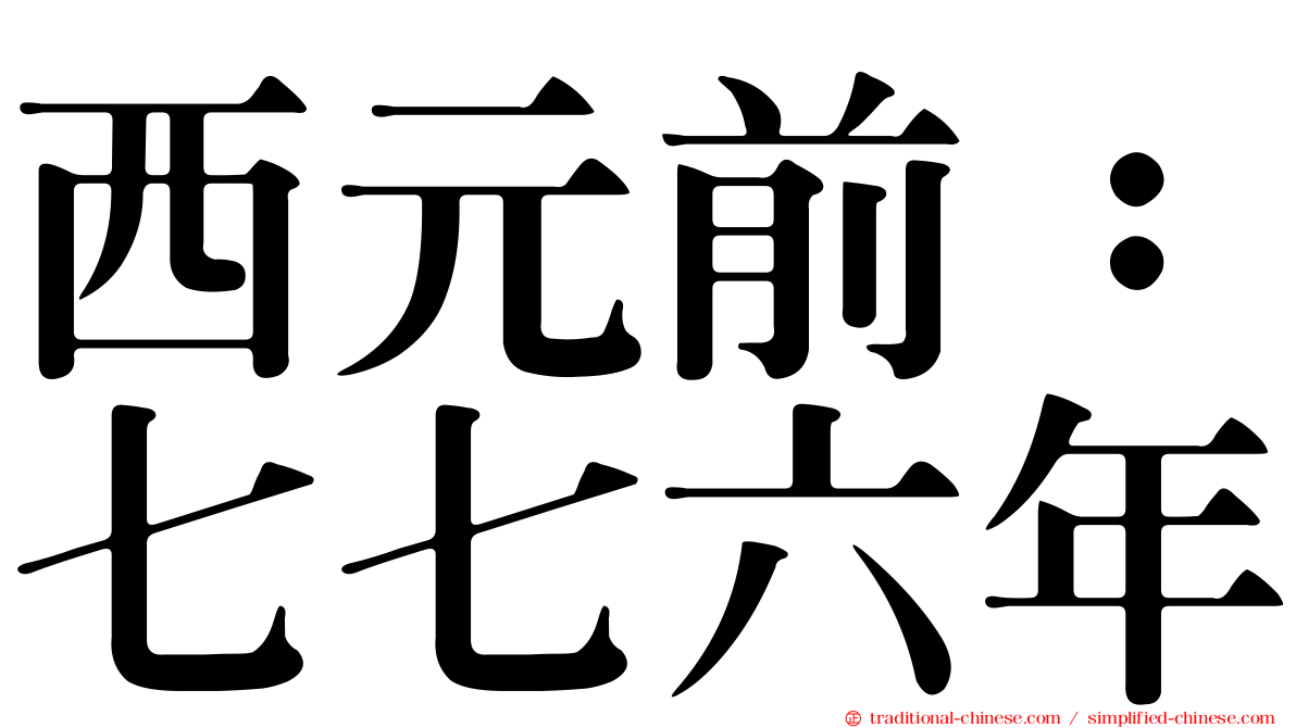 西元前：七七六年