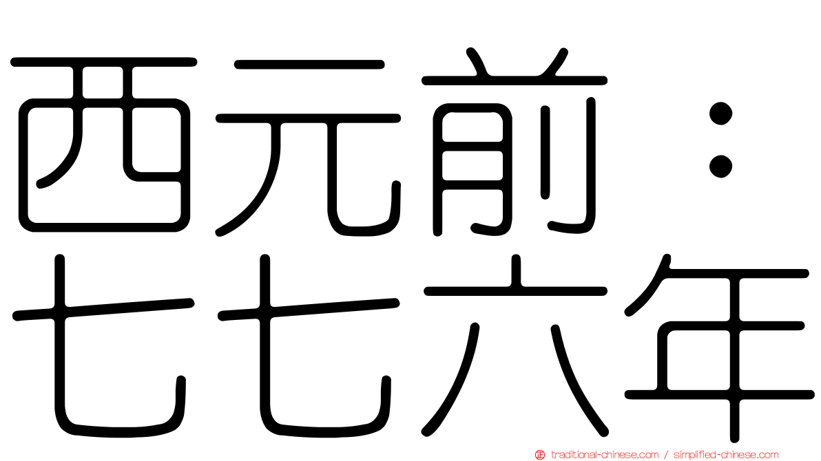 西元前：七七六年