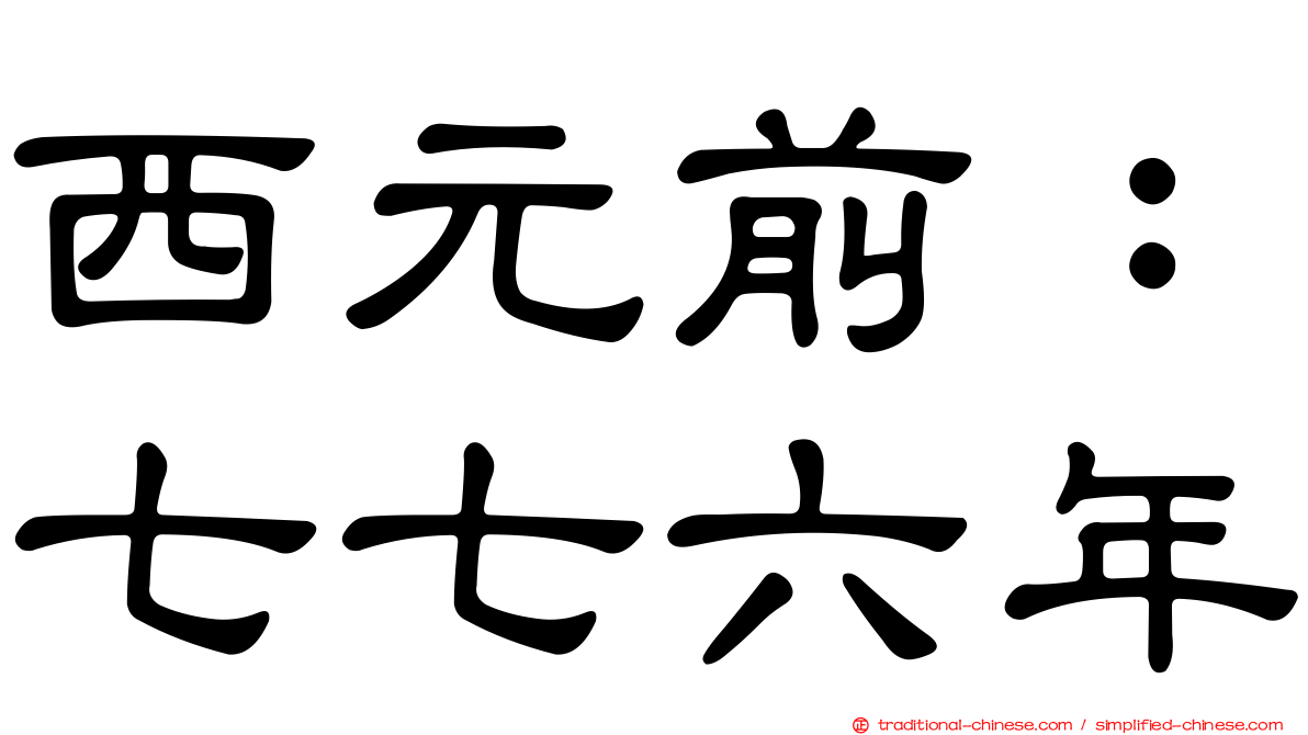 西元前：七七六年