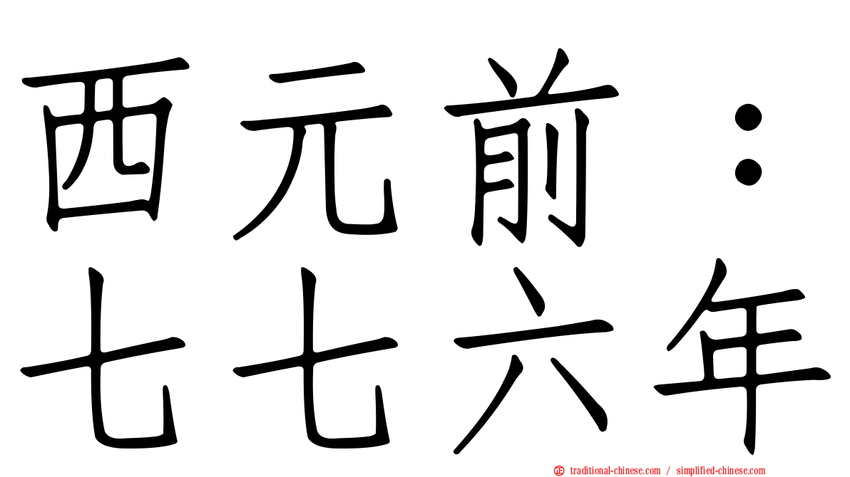 西元前：七七六年