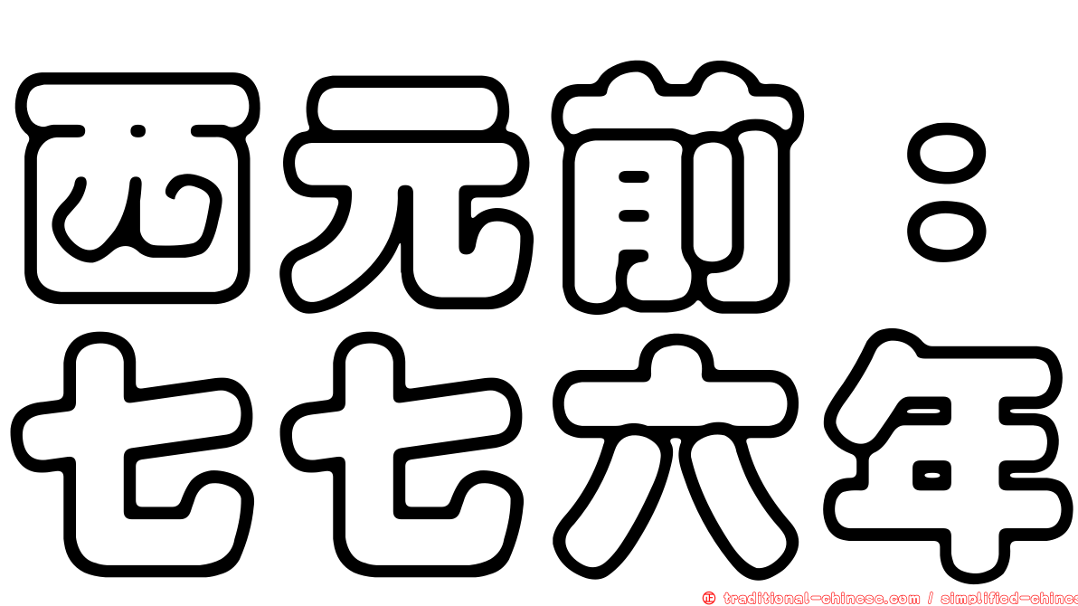 西元前：七七六年