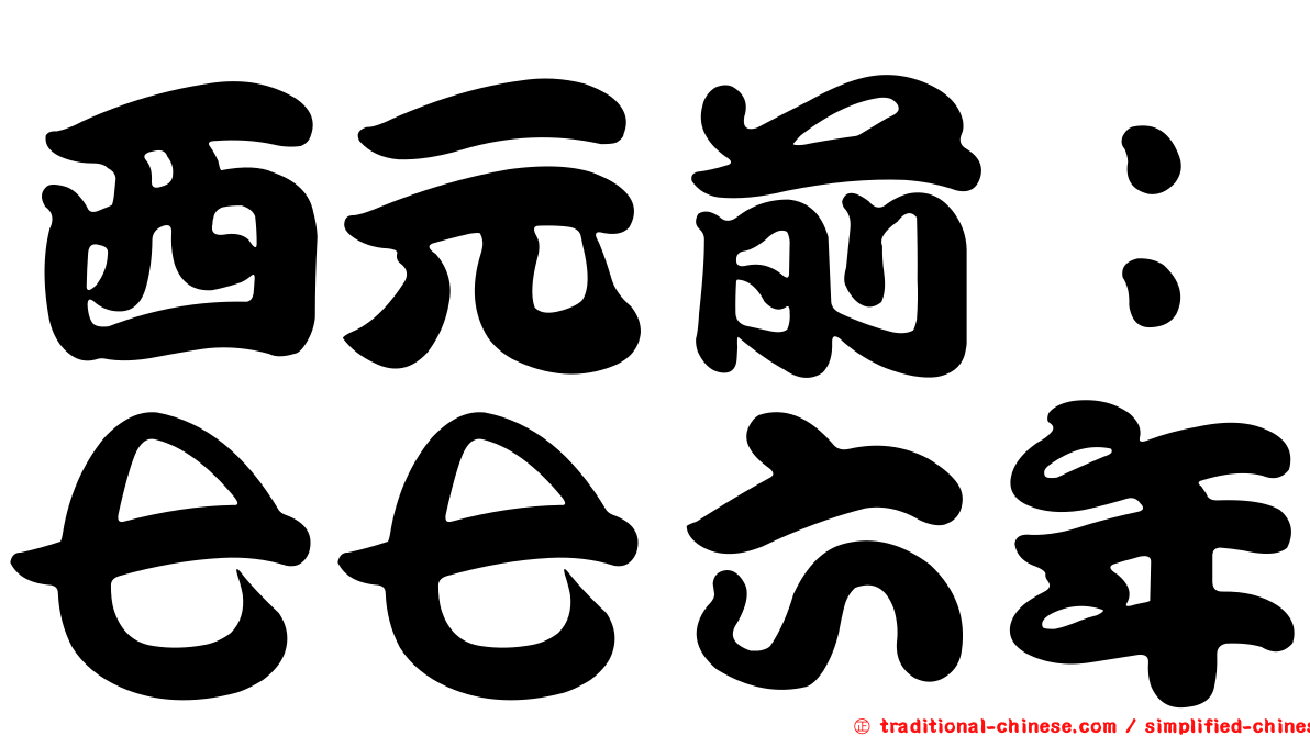 西元前：七七六年