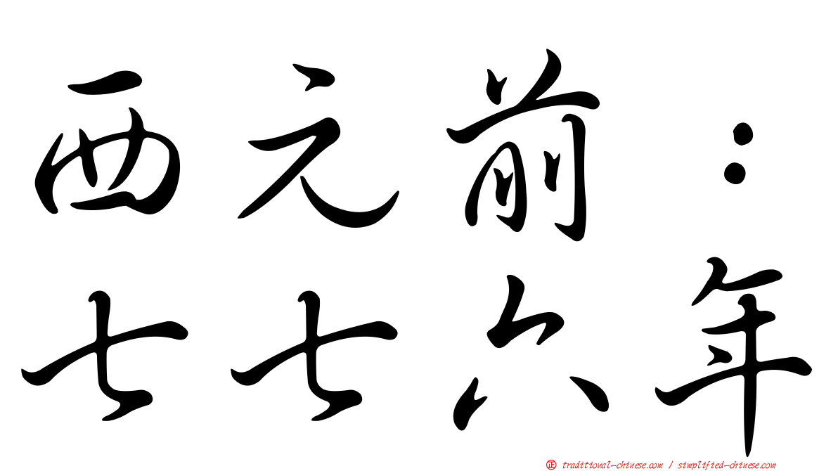 西元前：七七六年