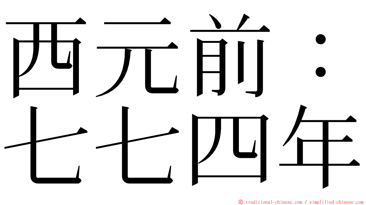 西元前：七七四年 ming font