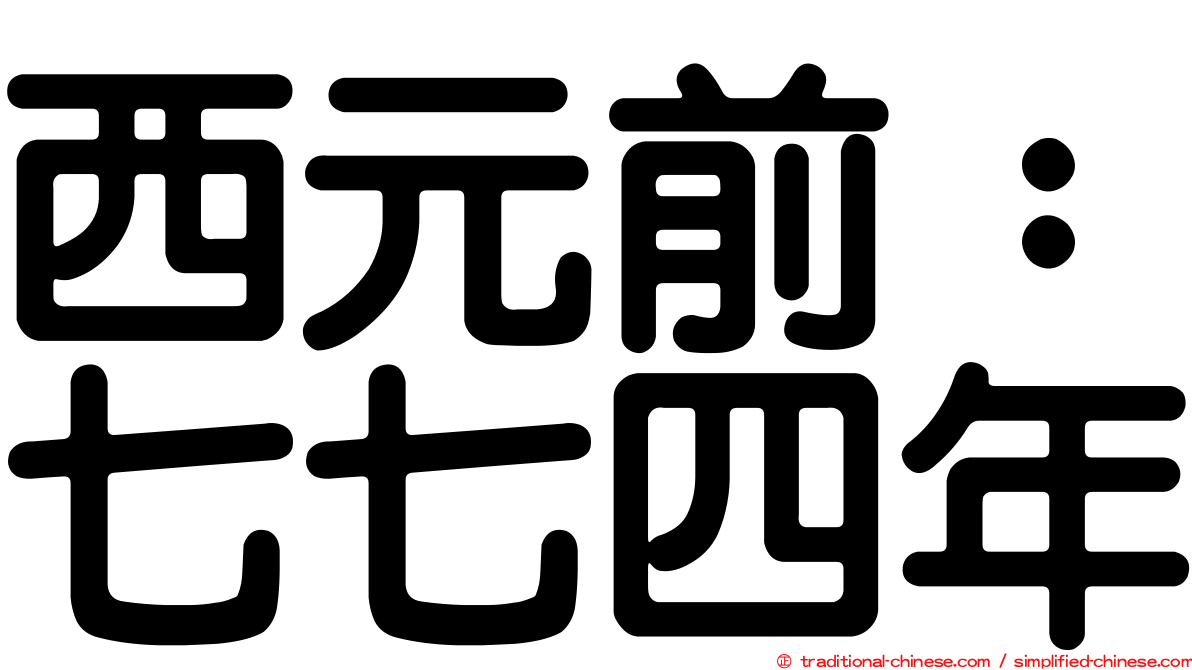 西元前：七七四年