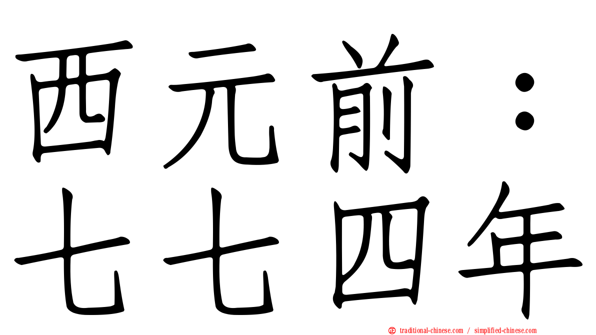 西元前：七七四年