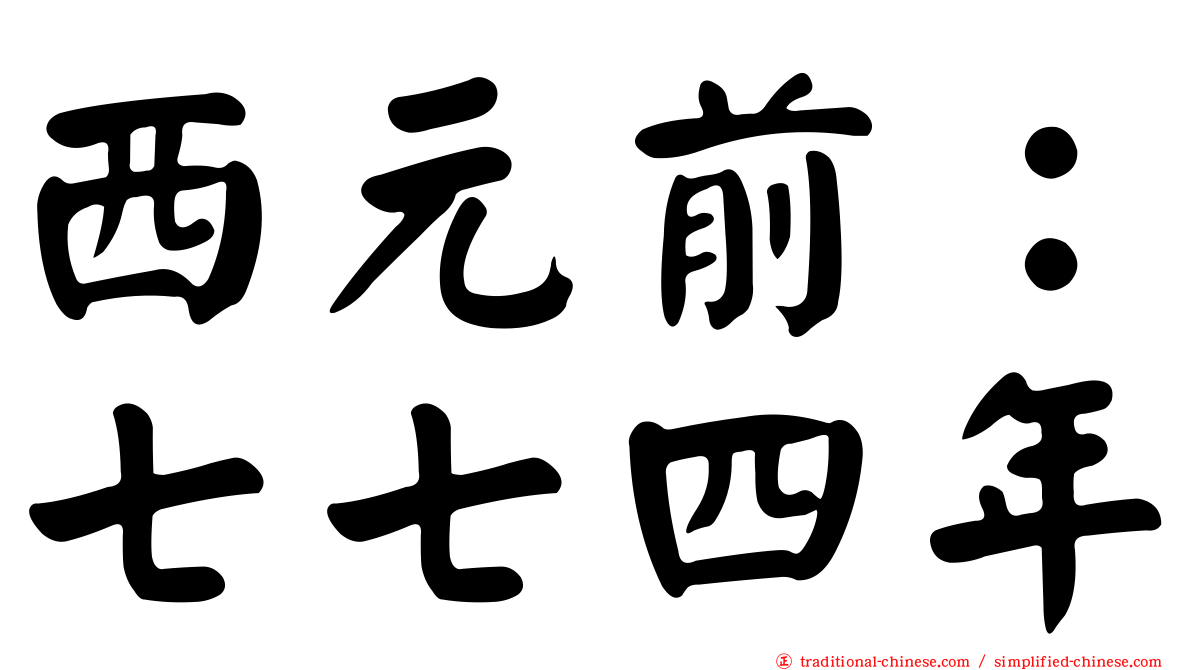 西元前：七七四年