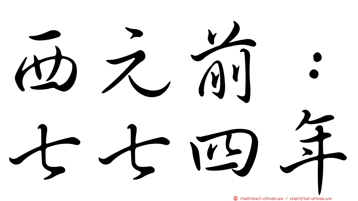 西元前：七七四年