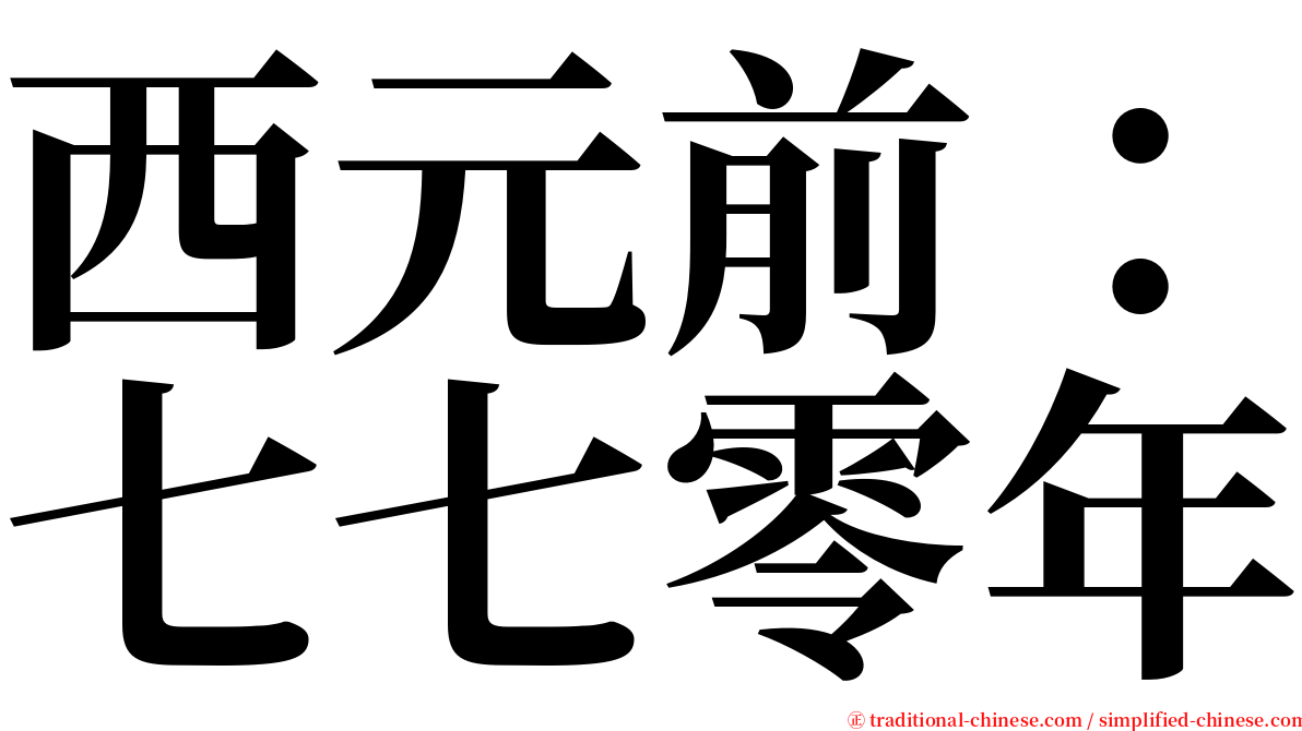 西元前：七七零年 serif font