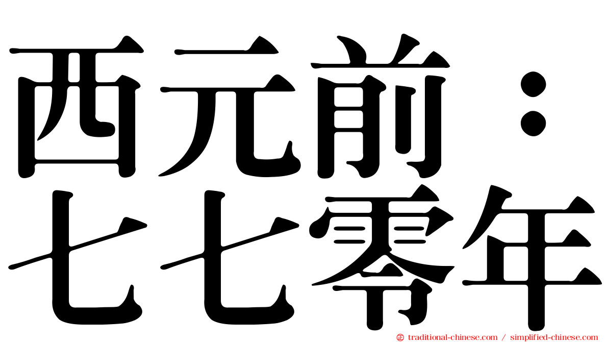 西元前：七七零年