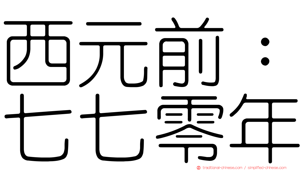 西元前：七七零年