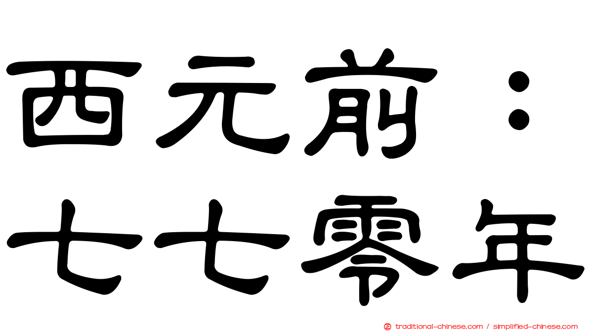 西元前：七七零年