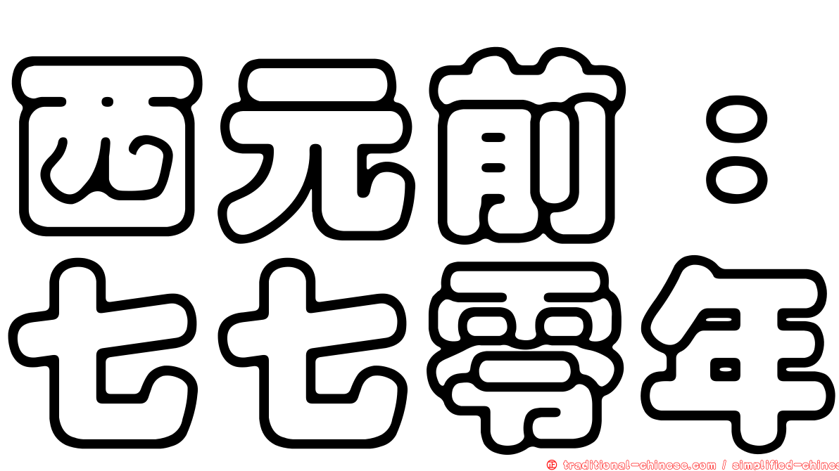 西元前：七七零年