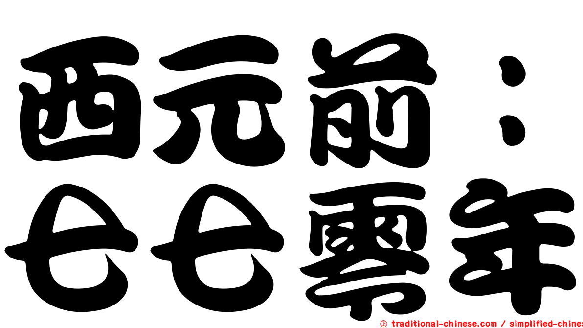 西元前：七七零年