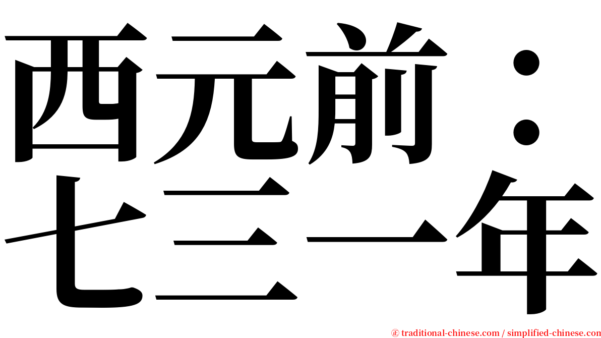 西元前：七三一年 serif font