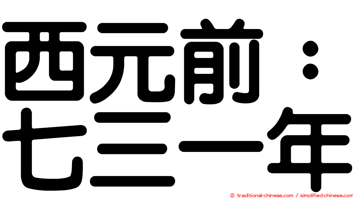 西元前：七三一年