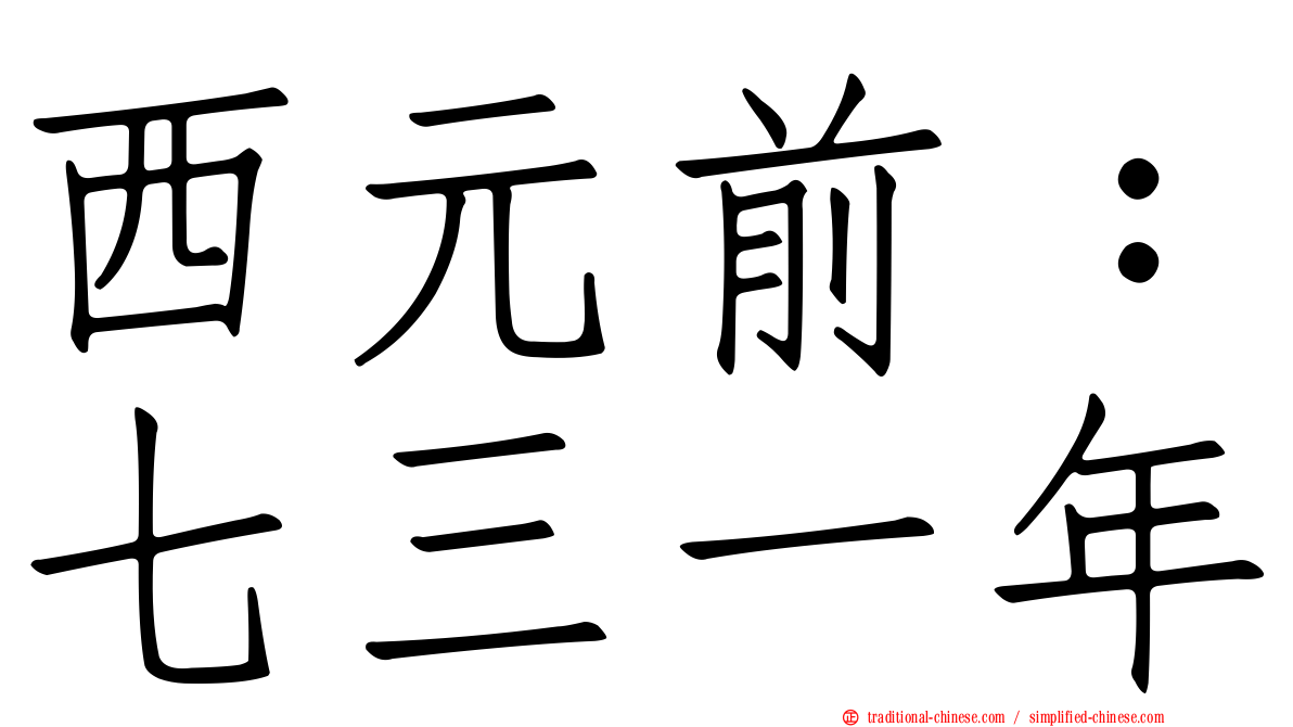 西元前：七三一年