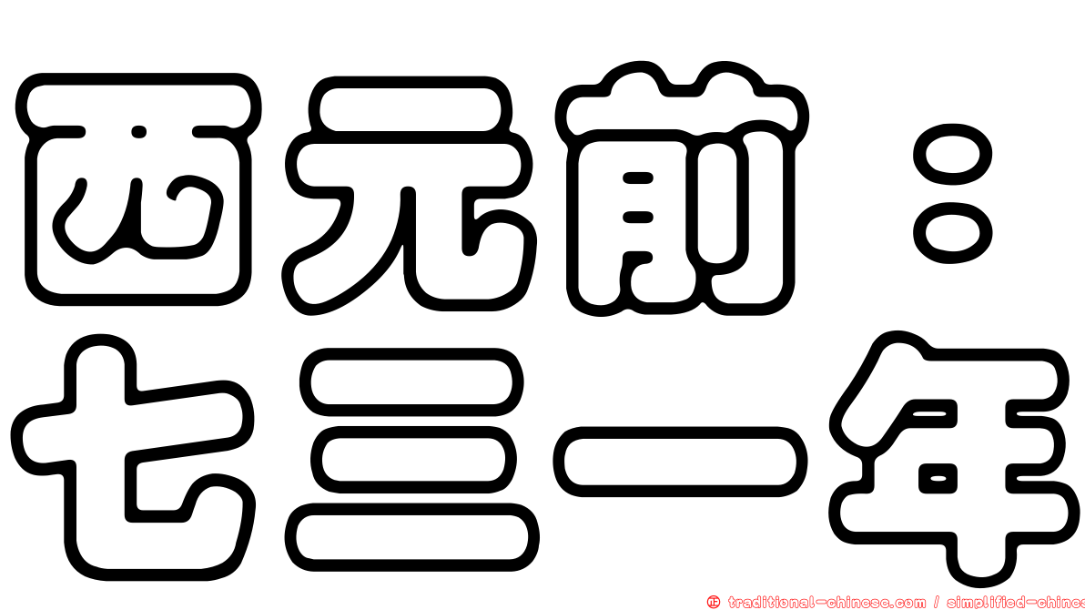 西元前：七三一年
