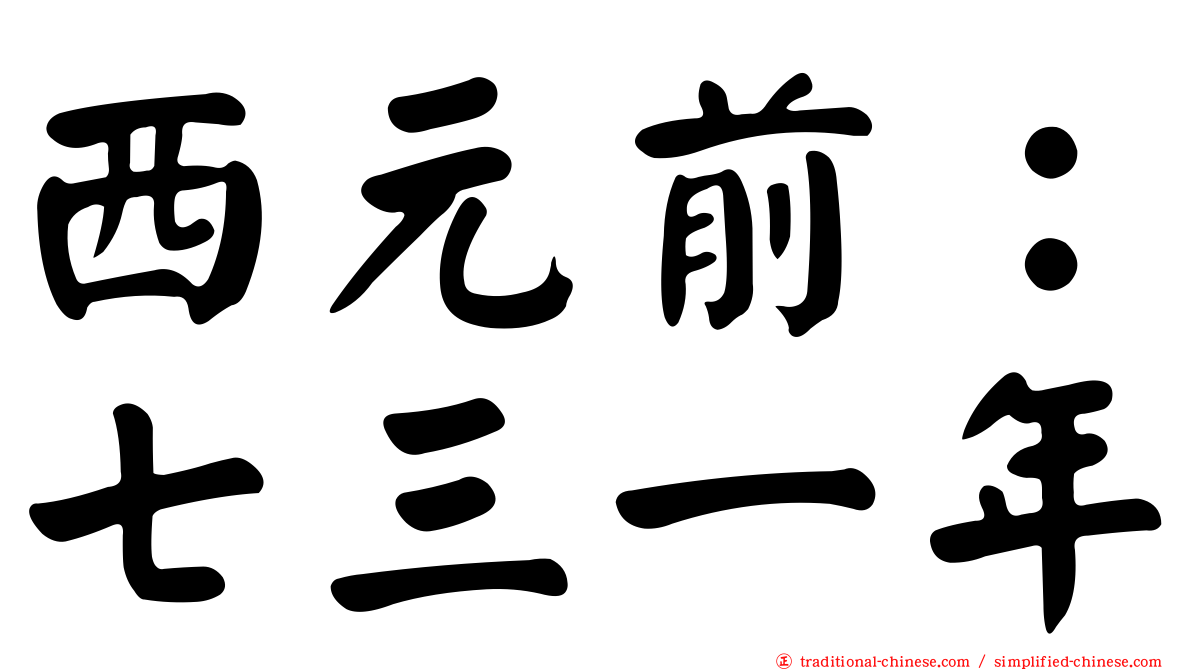 西元前：七三一年