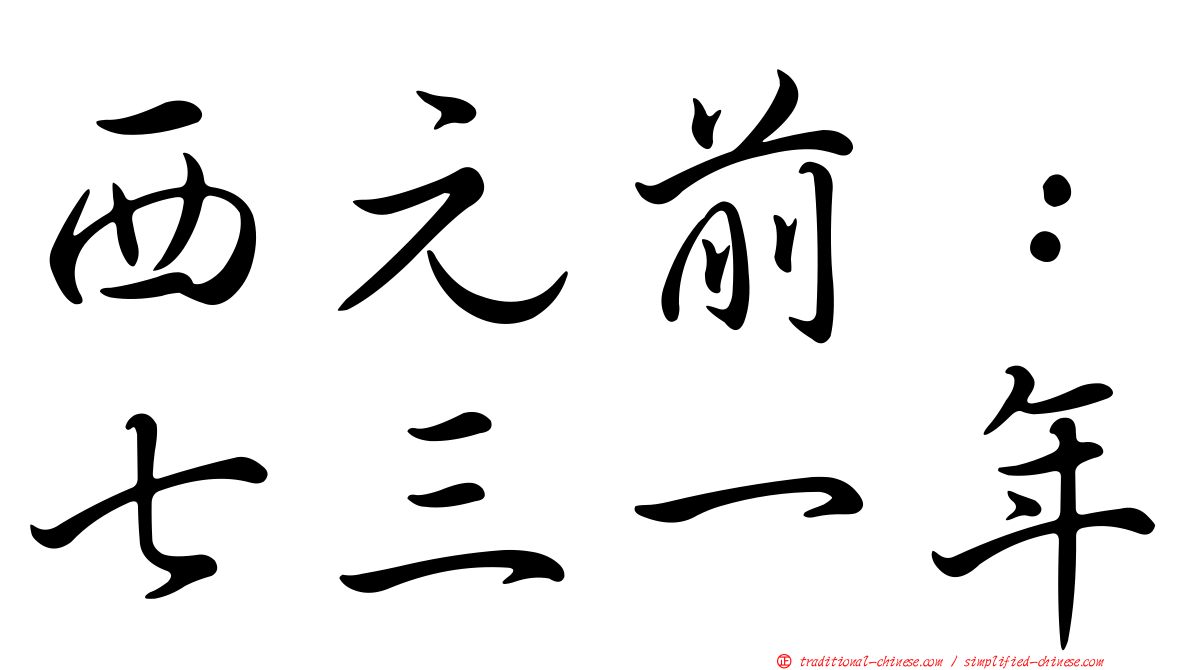 西元前：七三一年