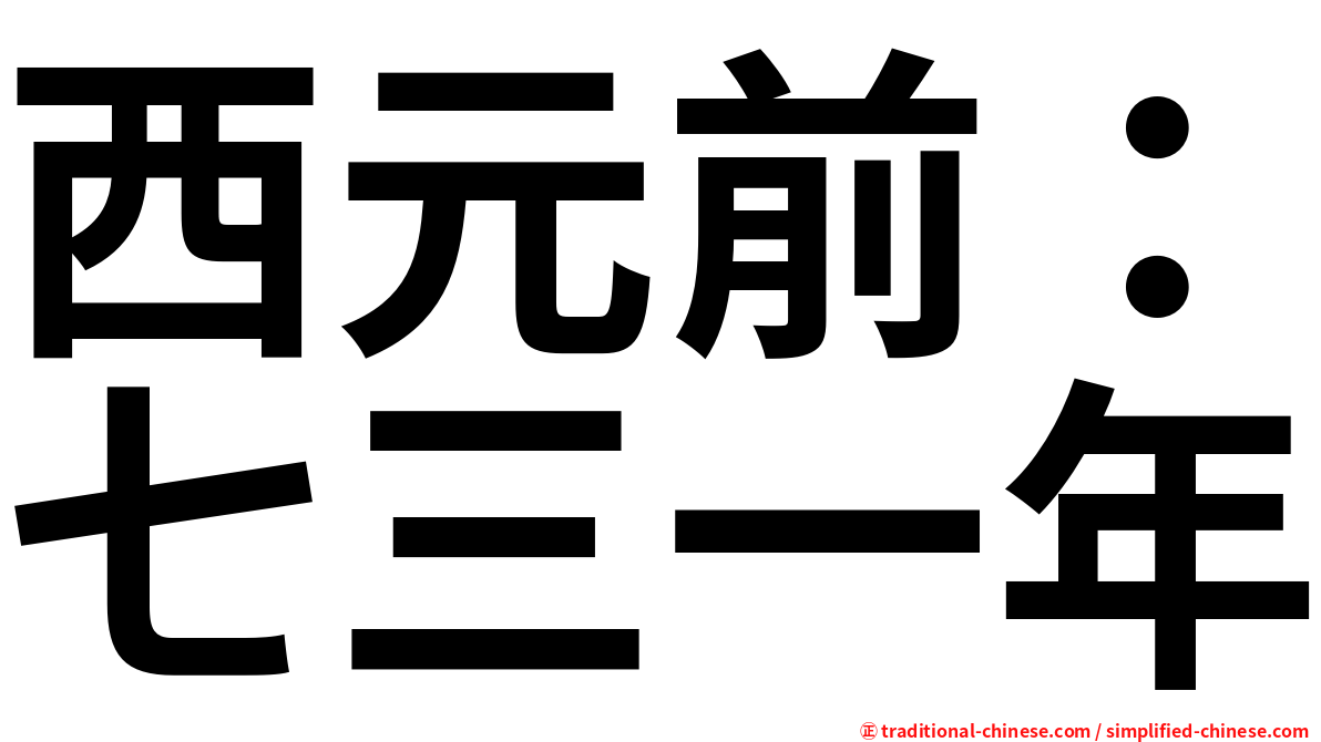 西元前：七三一年