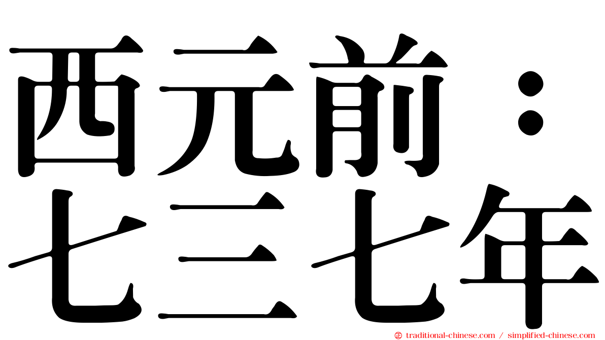 西元前：七三七年