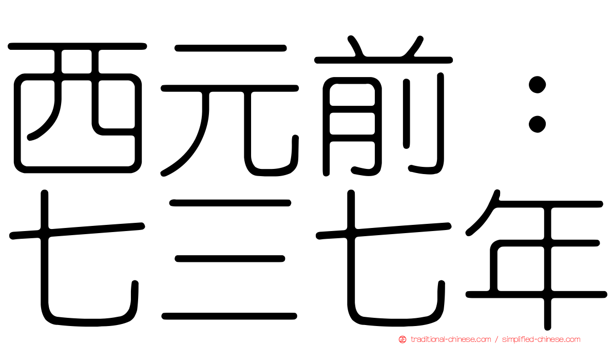 西元前：七三七年