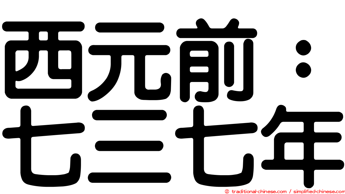 西元前：七三七年