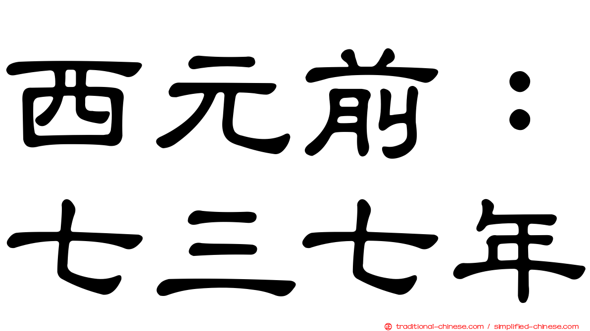 西元前：七三七年