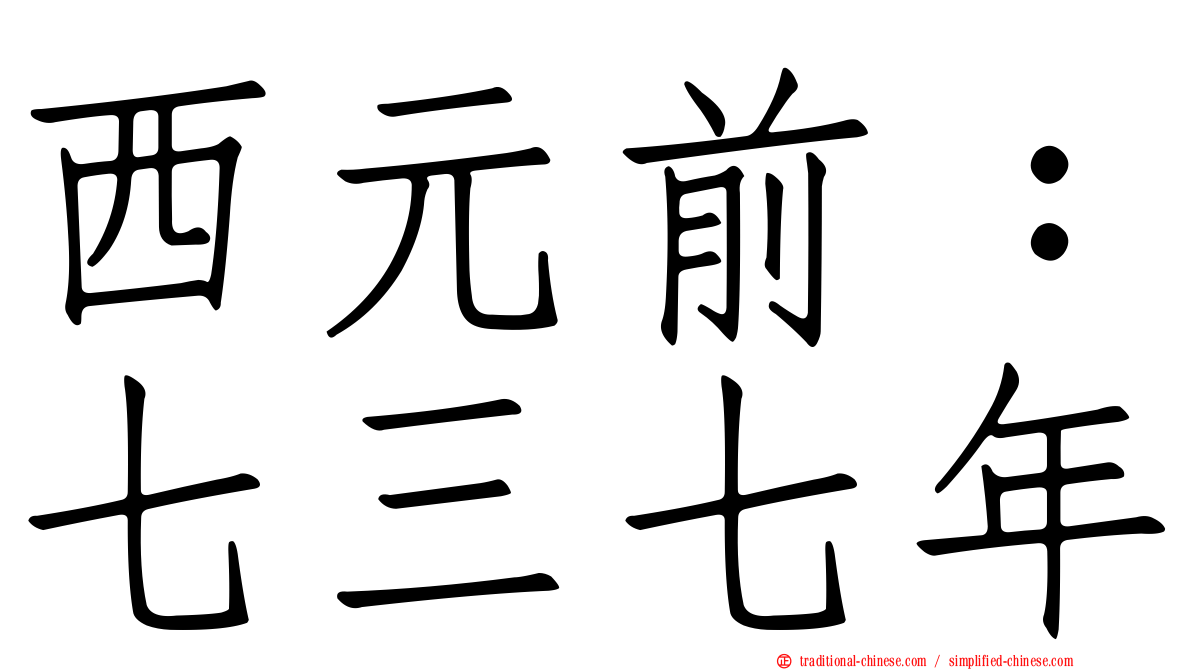 西元前：七三七年
