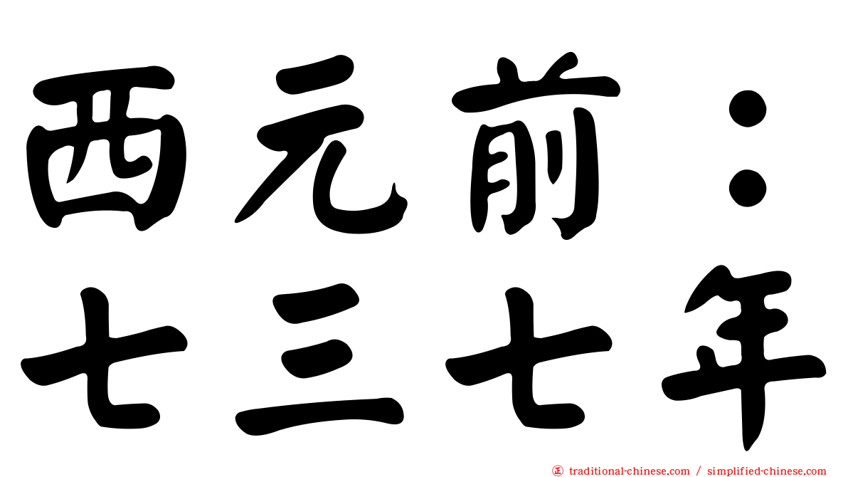 西元前：七三七年