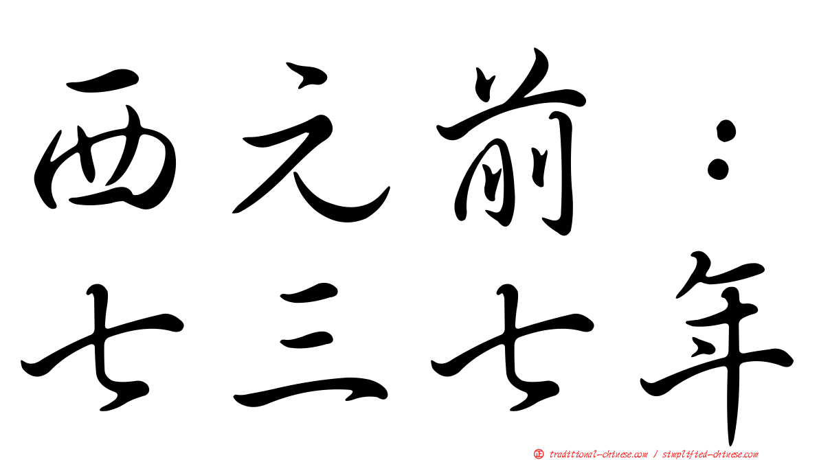 西元前：七三七年