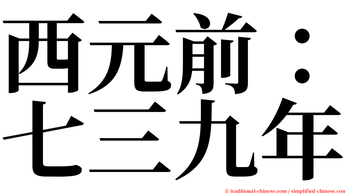 西元前：七三九年 serif font