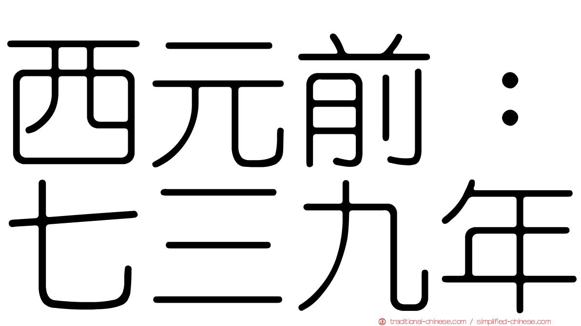 西元前：七三九年