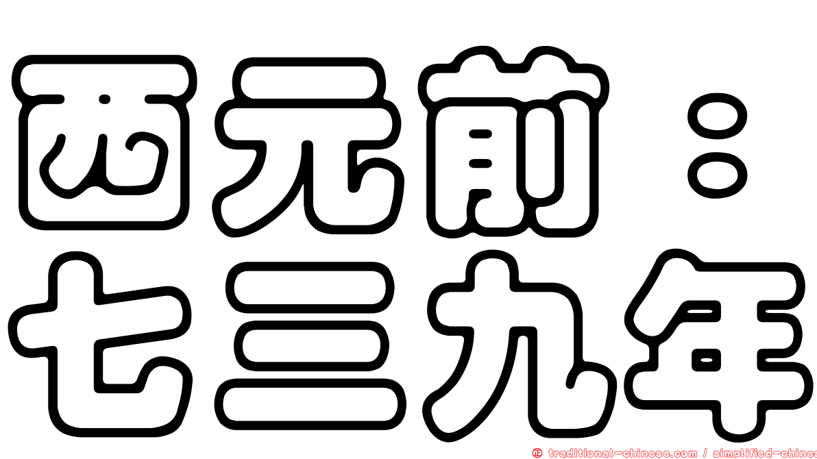 西元前：七三九年