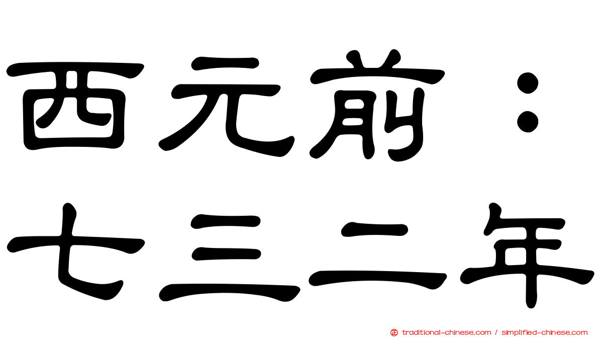 西元前：七三二年