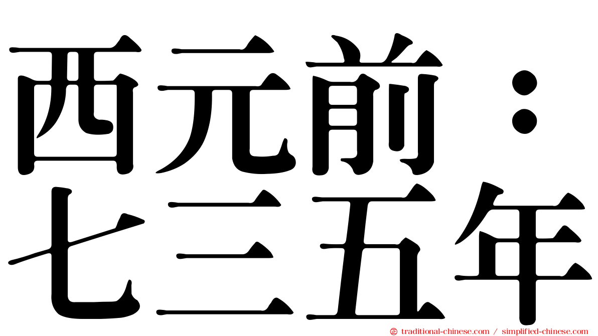 西元前：七三五年