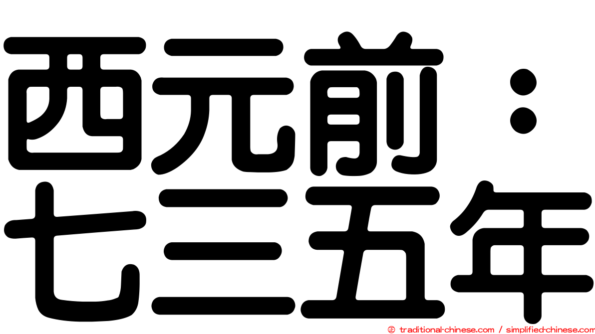 西元前：七三五年
