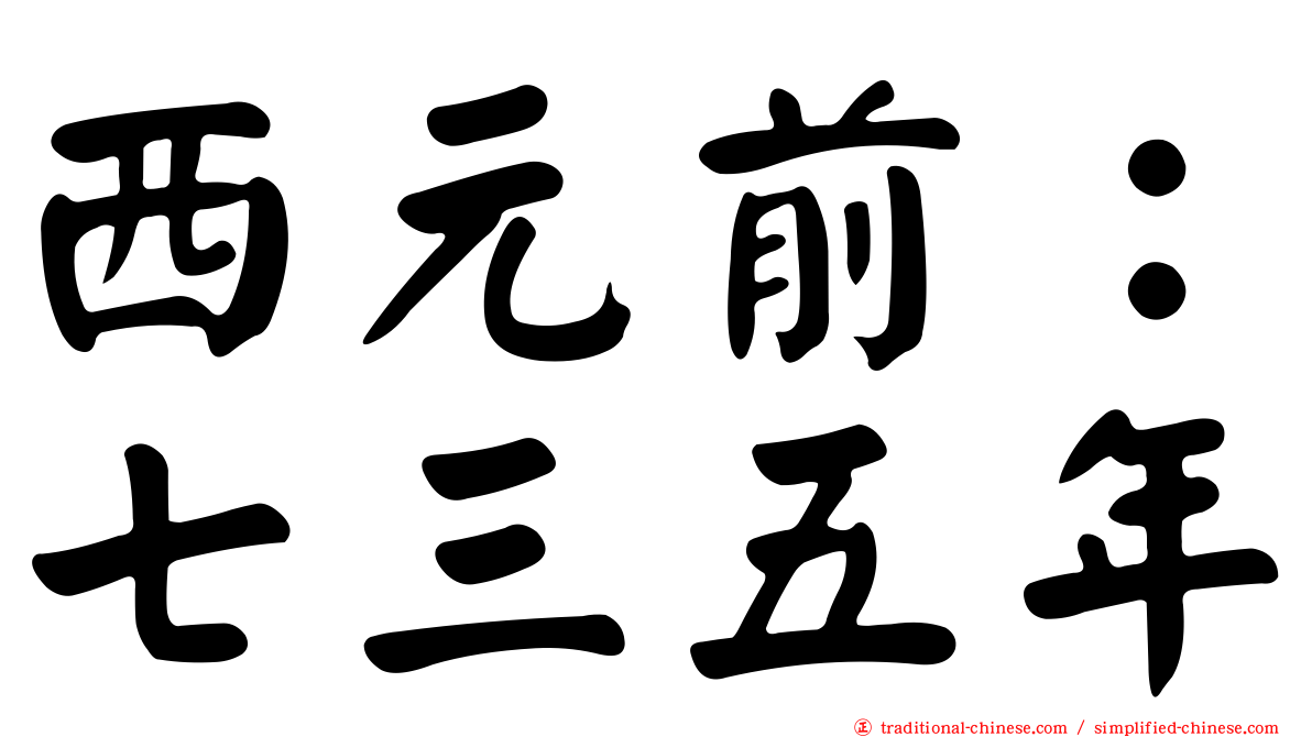 西元前：七三五年