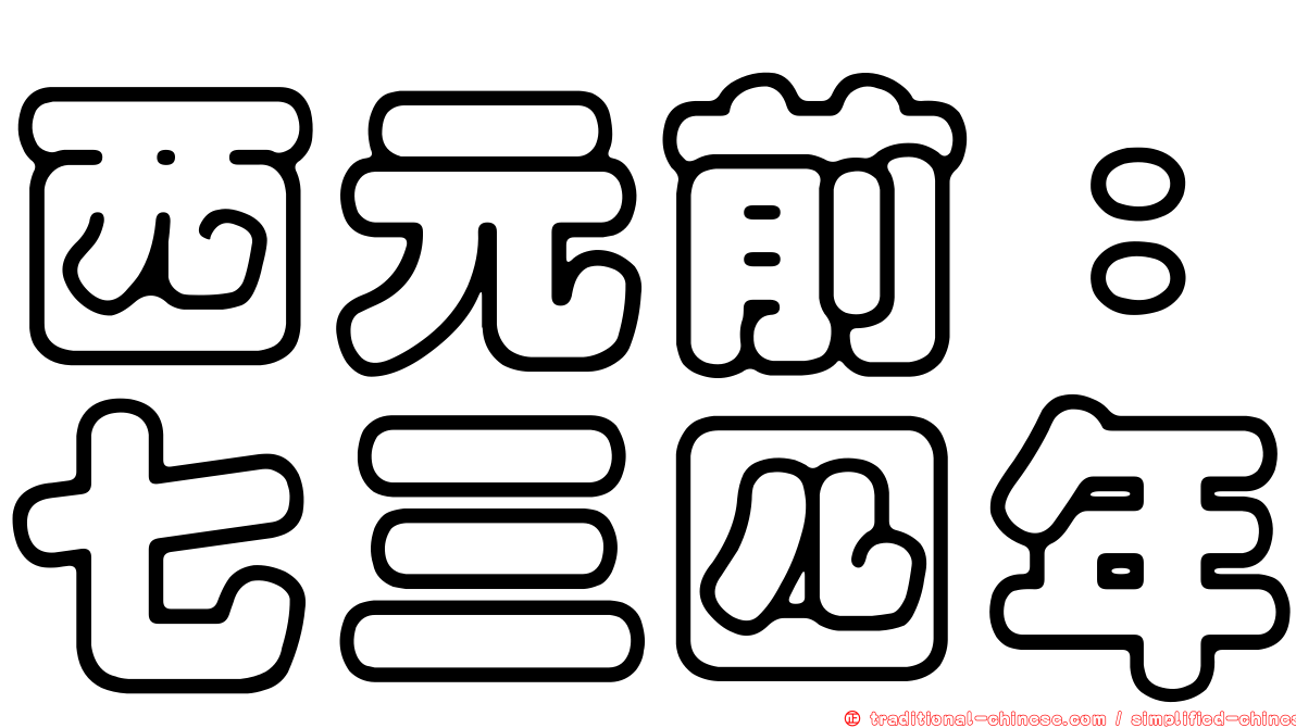 西元前：七三四年