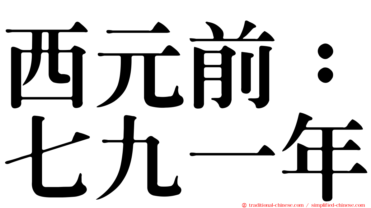 西元前：七九一年