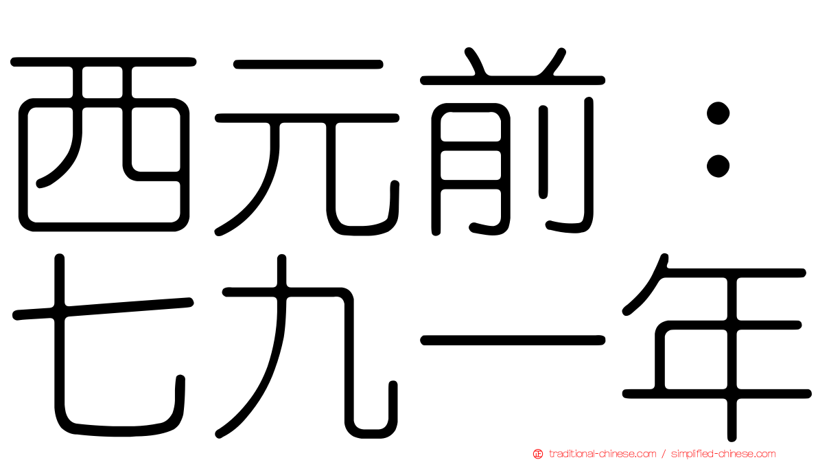 西元前：七九一年