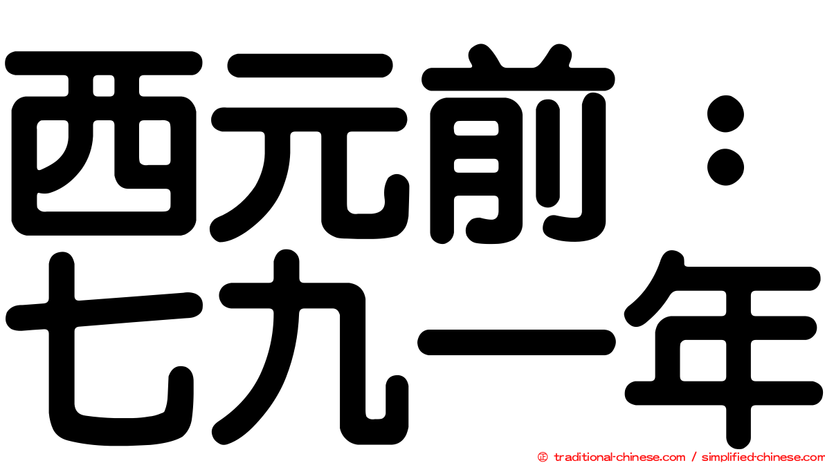 西元前：七九一年