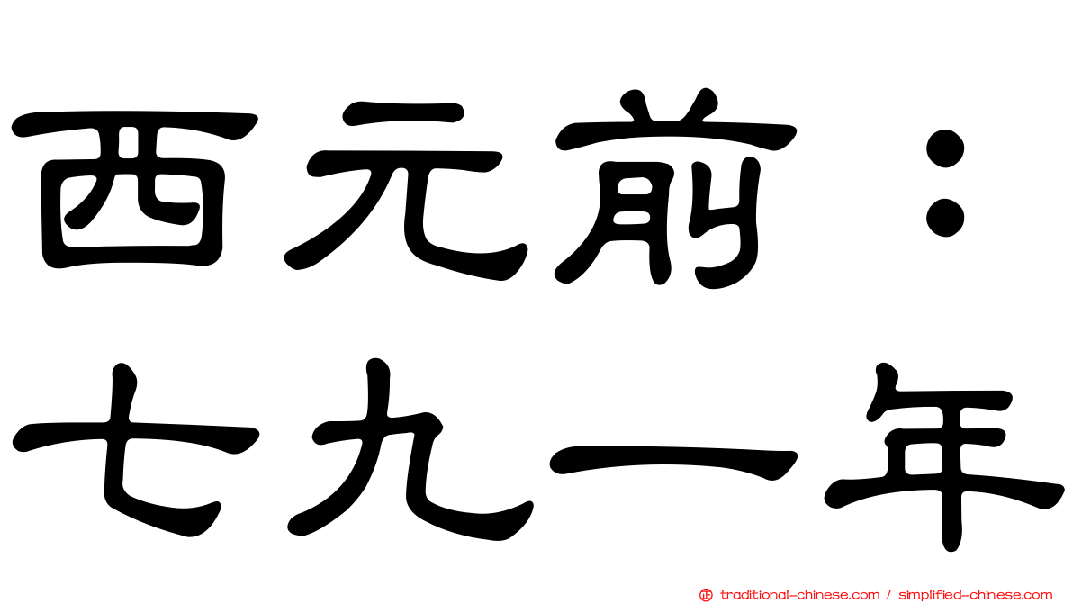 西元前：七九一年